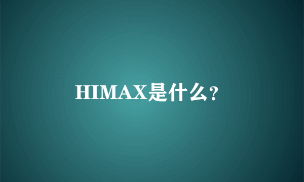 HIMAX是什么？