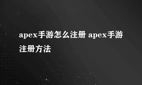 apex手游怎么注册 apex手游注册方法