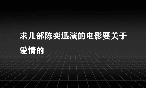 求几部陈奕迅演的电影要关于爱情的