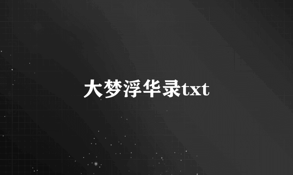 大梦浮华录txt