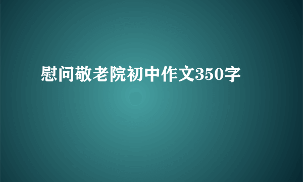 慰问敬老院初中作文350字