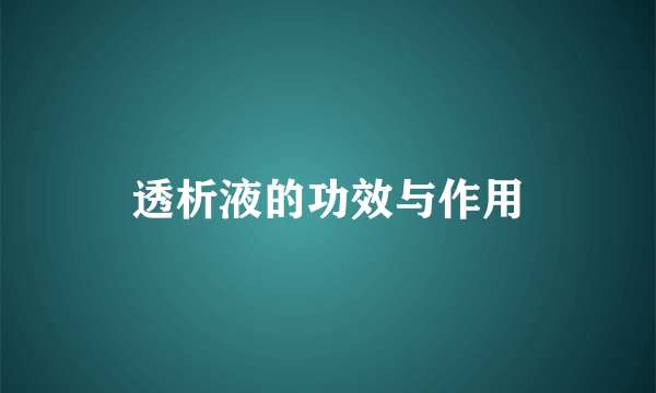 透析液的功效与作用