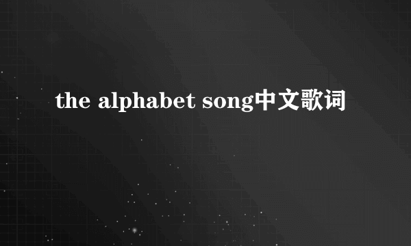 the alphabet song中文歌词