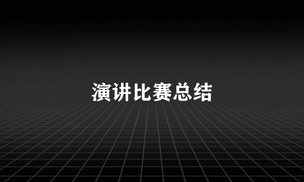 演讲比赛总结