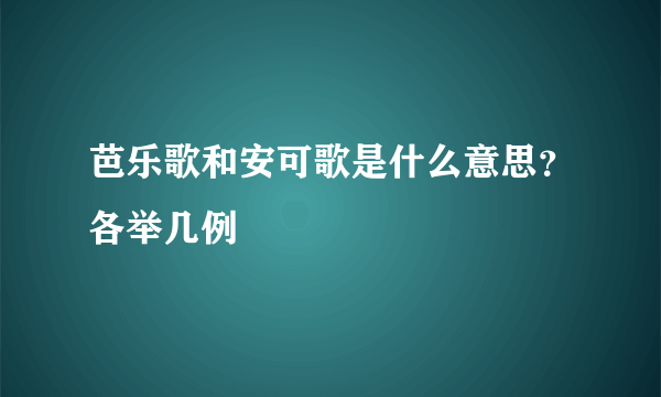 芭乐歌和安可歌是什么意思？各举几例