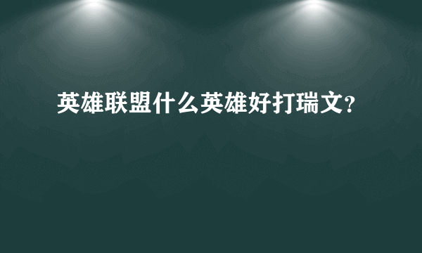 英雄联盟什么英雄好打瑞文？