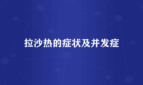 拉沙热的症状及并发症