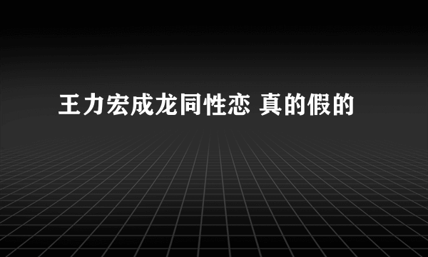 王力宏成龙同性恋 真的假的