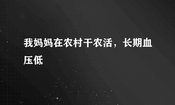 我妈妈在农村干农活，长期血压低