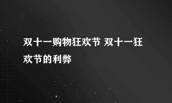 双十一购物狂欢节 双十一狂欢节的利弊