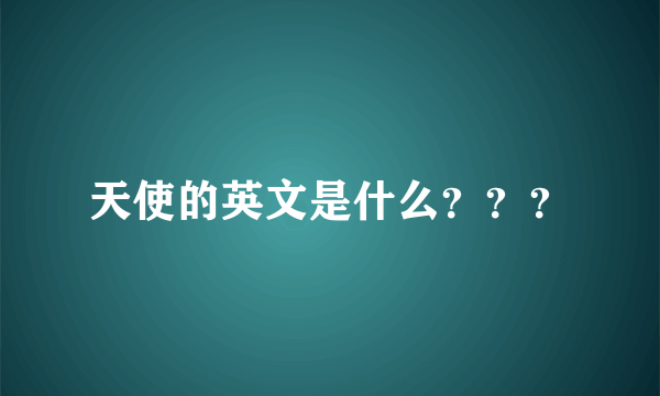 天使的英文是什么？？？