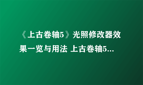 《上古卷轴5》光照修改器效果一览与用法 上古卷轴5光照修改器怎么用