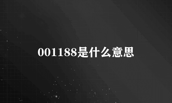 001188是什么意思