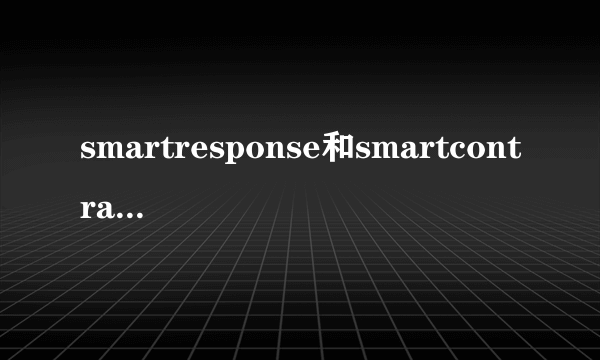 smartresponse和smartcontrast是什么意思