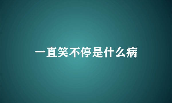 一直笑不停是什么病