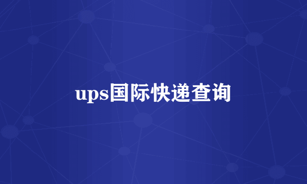 ups国际快递查询