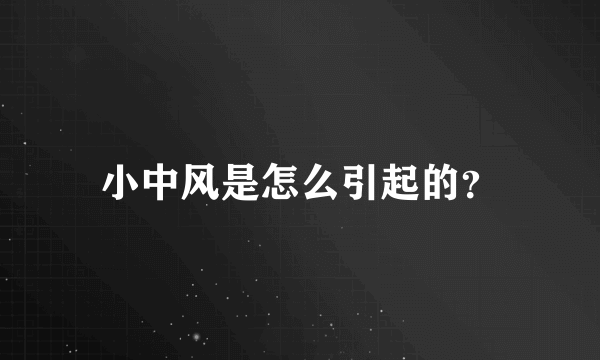 小中风是怎么引起的？