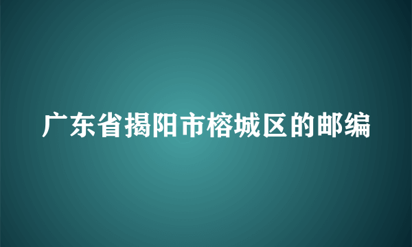 广东省揭阳市榕城区的邮编