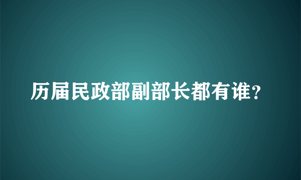 历届民政部副部长都有谁？