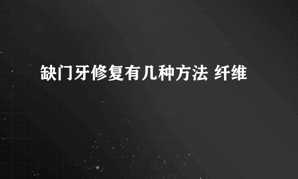 缺门牙修复有几种方法 纤维