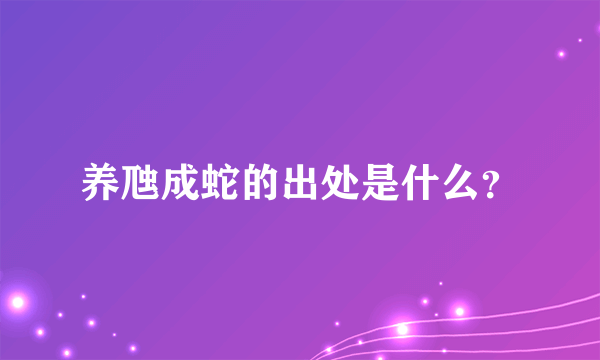 养虺成蛇的出处是什么？