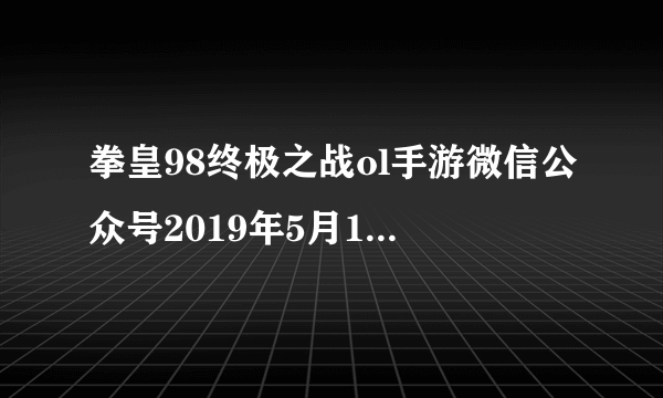 拳皇98终极之战ol手游微信公众号2019年5月16日每日一题答案