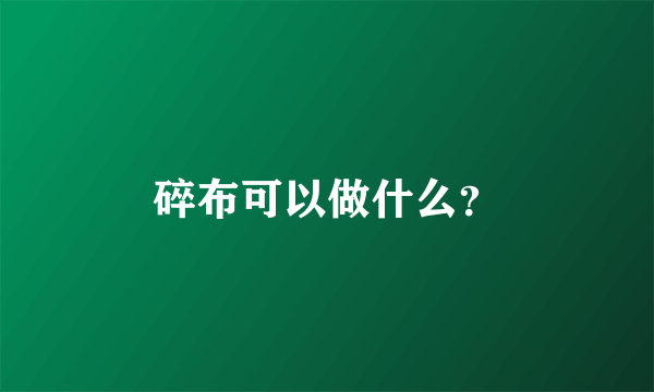 碎布可以做什么？