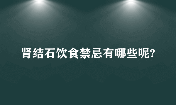 肾结石饮食禁忌有哪些呢?