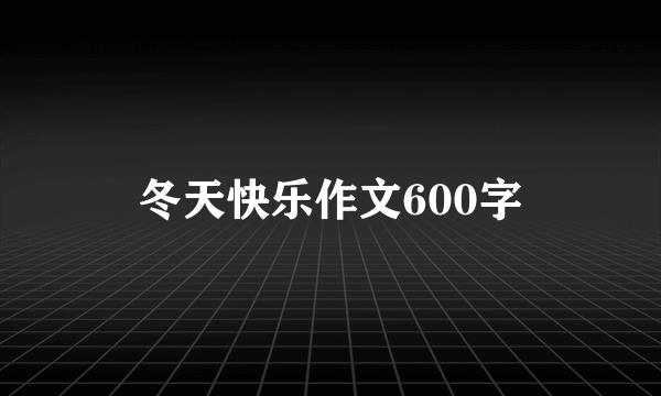 冬天快乐作文600字