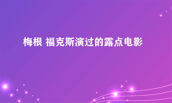 梅根 福克斯演过的露点电影