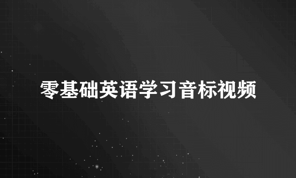 零基础英语学习音标视频