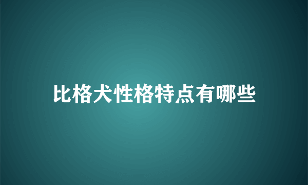 比格犬性格特点有哪些