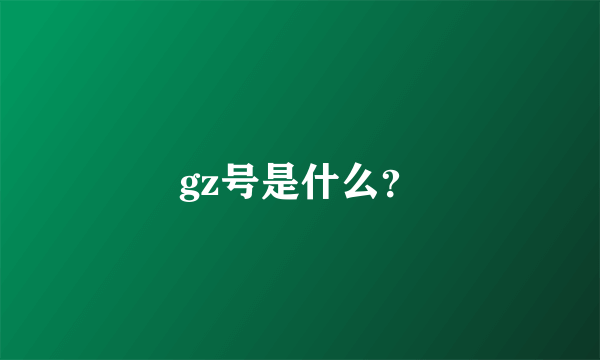 gz号是什么？