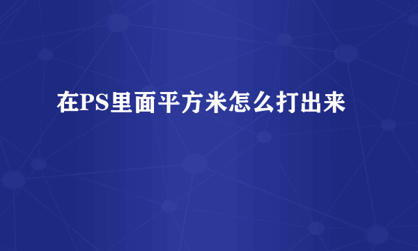 在PS里面平方米怎么打出来