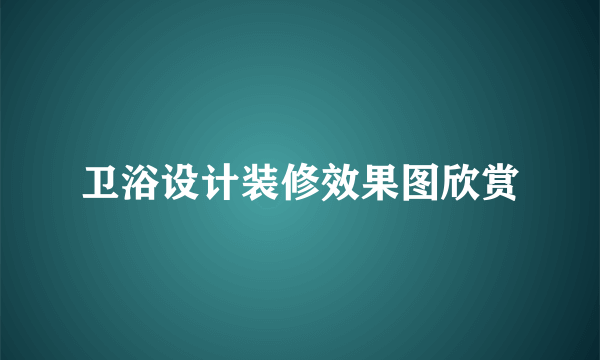 卫浴设计装修效果图欣赏