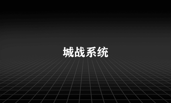 城战系统