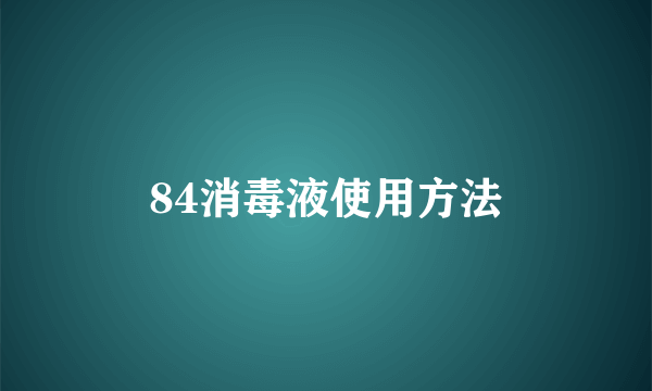 84消毒液使用方法