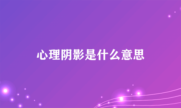 心理阴影是什么意思