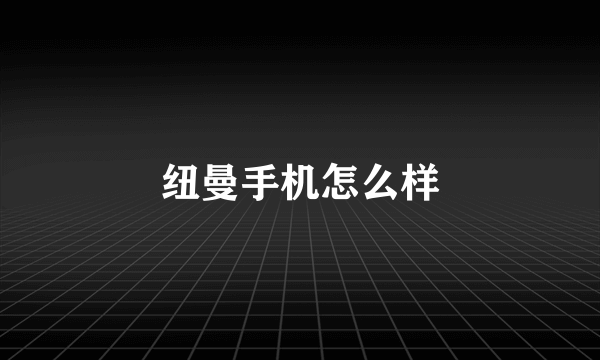 纽曼手机怎么样