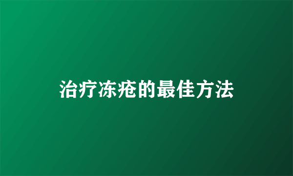 治疗冻疮的最佳方法