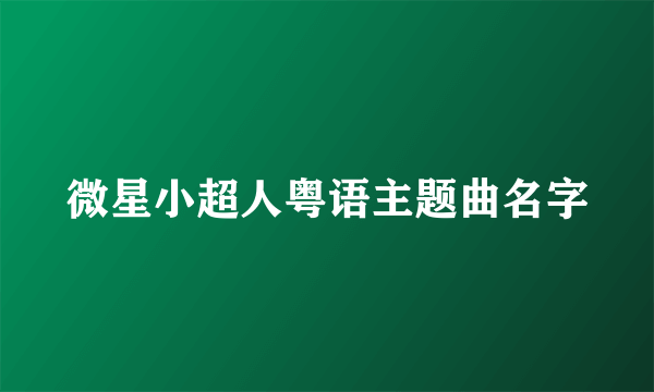 微星小超人粤语主题曲名字