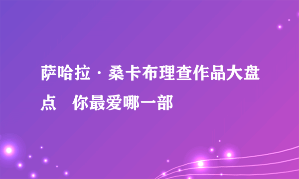 萨哈拉·桑卡布理查作品大盘点   你最爱哪一部