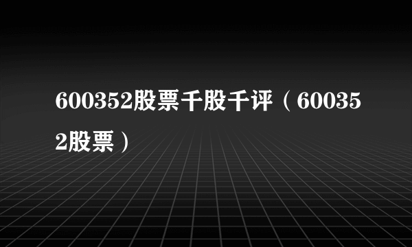 600352股票千股千评（600352股票）