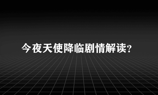 今夜天使降临剧情解读？