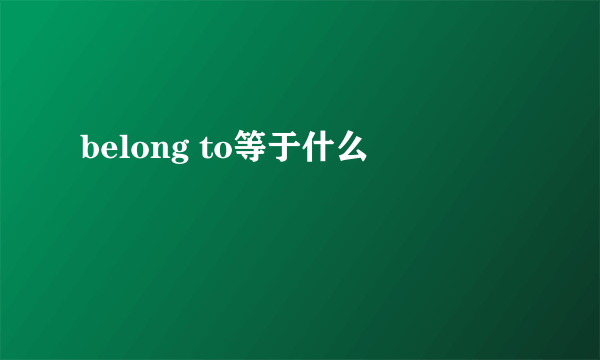 belong to等于什么