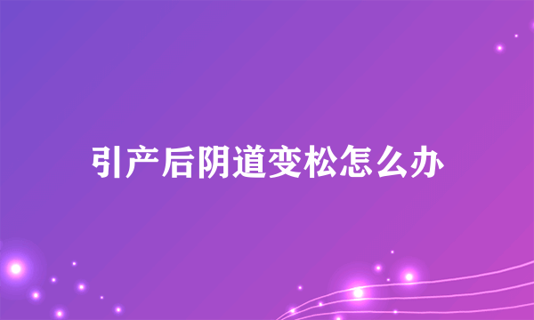 引产后阴道变松怎么办