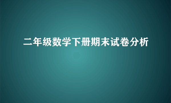 二年级数学下册期末试卷分析