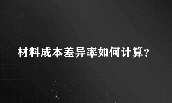 材料成本差异率如何计算？