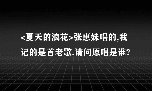 <夏天的浪花>张惠妹唱的,我记的是首老歌.请问原唱是谁?