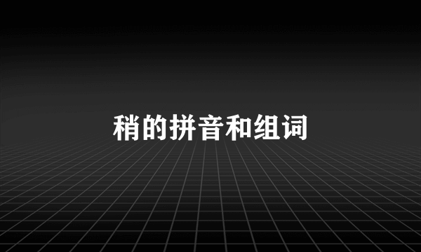 稍的拼音和组词